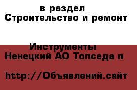  в раздел : Строительство и ремонт » Инструменты . Ненецкий АО,Топседа п.